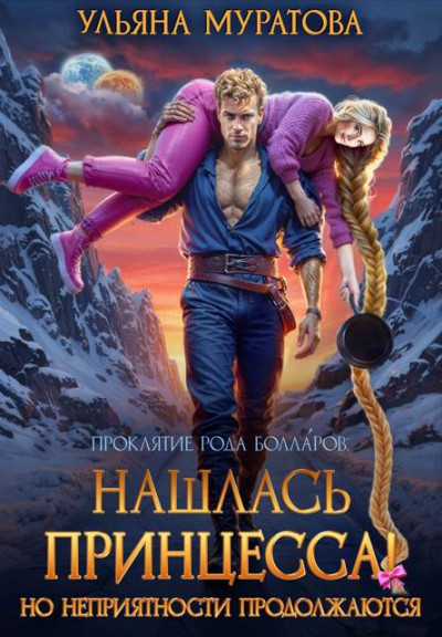 Скачать Нашлась принцесса! Но неприятности продолжаются