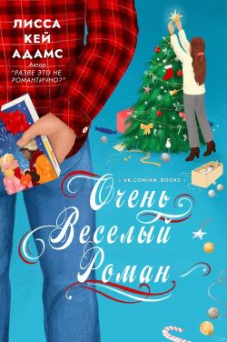 Скачать Очень веселый роман