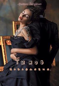 Скачать Ты моё наваждение.