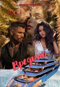 Скачать Вредина.