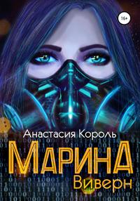 Скачать Марина. Виверн