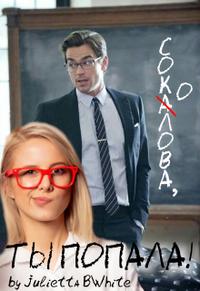 Скачать Соколова, ты попала!