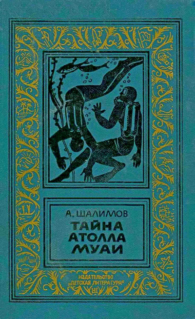 Скачать Тайна атолла Муаи