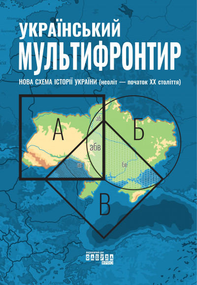 Український Мультифронтир: нова схема історії України (неоліт — початок ХХ століття)