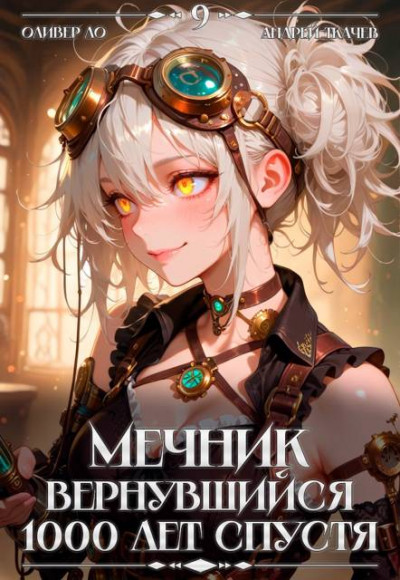 Скачать Мечник, Вернувшийся 1000 лет спустя. Том 9