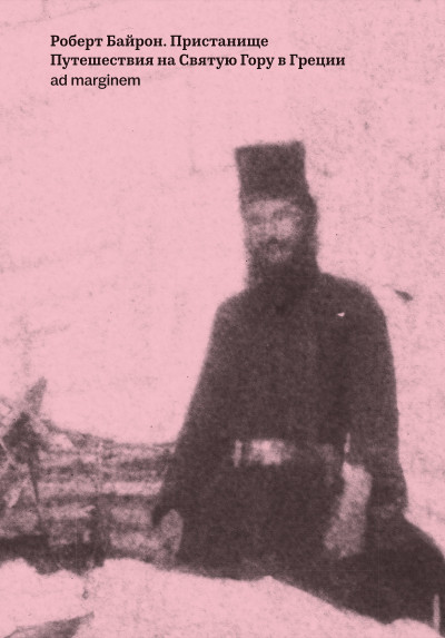 Скачать Пристанище. Путешествия на Святую Гору в Греции