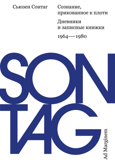 Скачать Сознание, прикованное к плоти. Дневники и записные книжки: 1964–1980