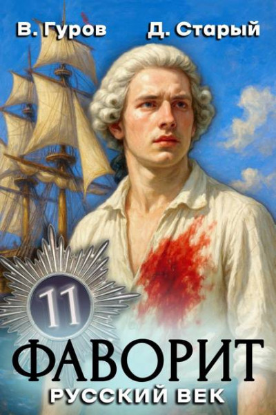 Скачать Русский век