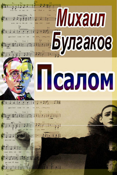 Скачать Псалом