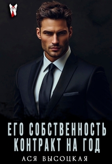 Скачать Его собственность. Контракт на год