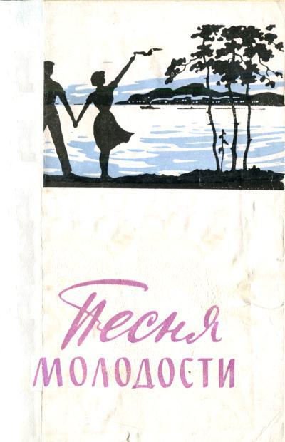 Скачать Песня молодости