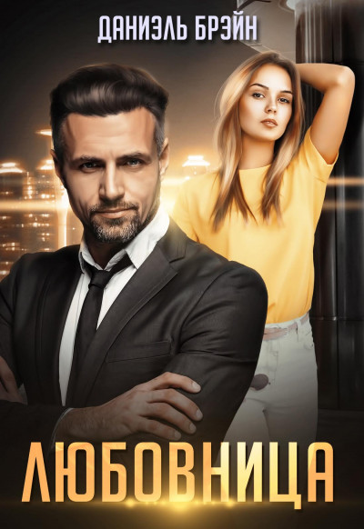 Скачать Любовница