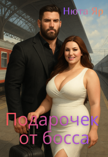 Подарочек от босса