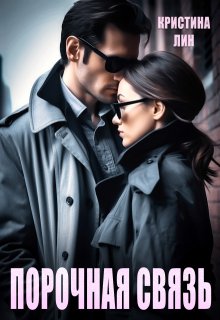 Скачать Порочная связь