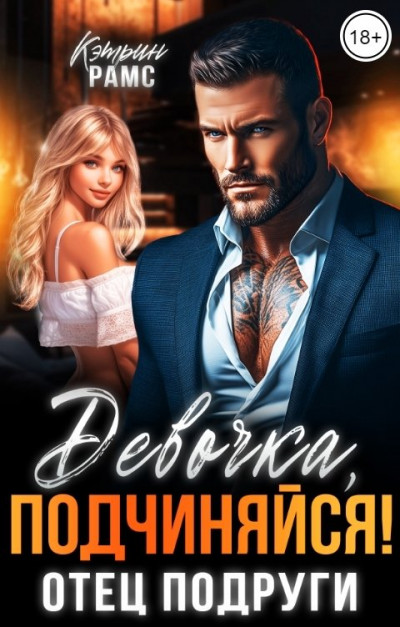 Скачать Девочка, подчиняйся! Отец подруги