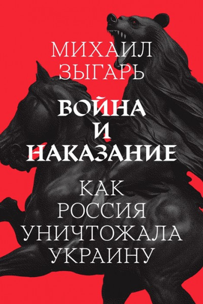 Скачать Война и наказание: Как Россия уничтожала Украину