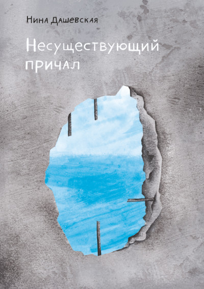 Скачать Несуществующий причал