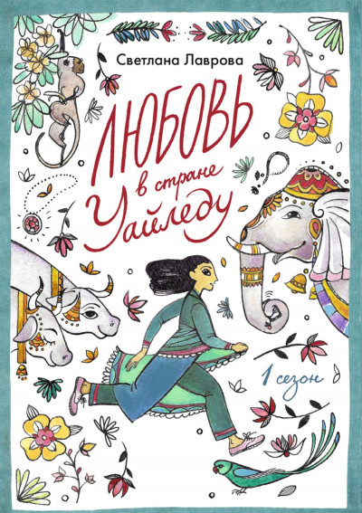 Скачать Любовь в стране Уайледу. Сезон 1