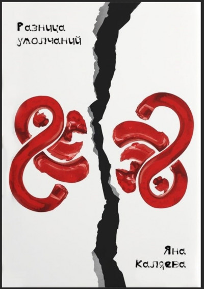 Скачать Разница умолчаний