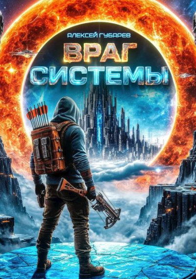 Скачать Враг Системы. RealRPG