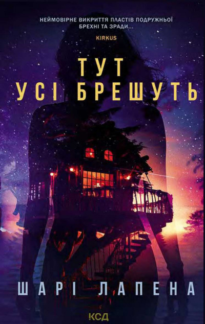 Скачать Тут усі брешуть