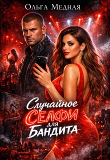Скачать Случайное селфи для бандита