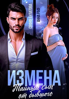 Скачать Измена. Тайный сын от бывшего
