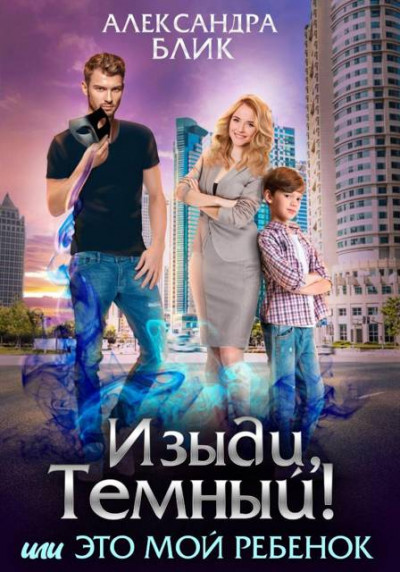 Скачать Изыди, Темный! или Это мой ребенок