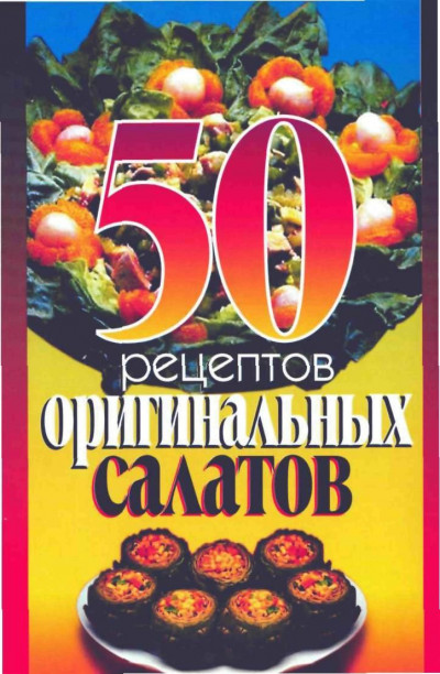 Скачать 50 рецептов оригинальных салатов