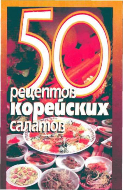 Скачать 50 рецептов корейских салатов