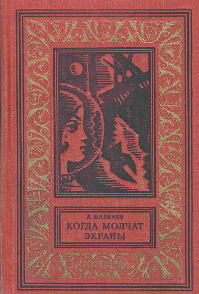 Скачать Когда молчат экраны