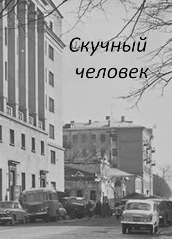Скачать Скучный человек
