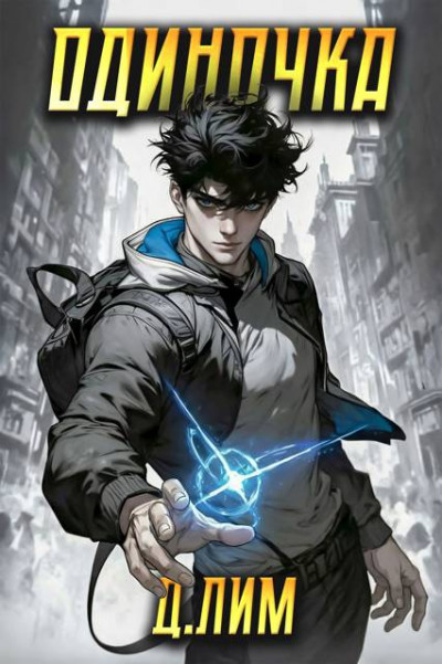 Скачать Одиночка. Том I