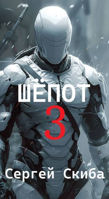 Скачать Шепот. Том 3