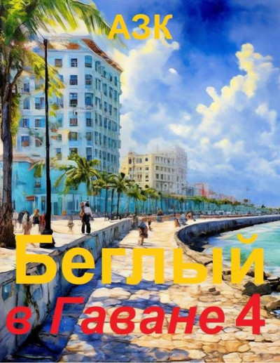 Скачать Беглый в Гаване 4