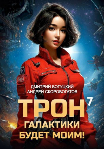 Скачать Трон галактики будет моим! Книга 7