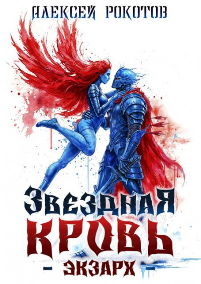 Скачать Звездная Кровь. Экзарх VIII