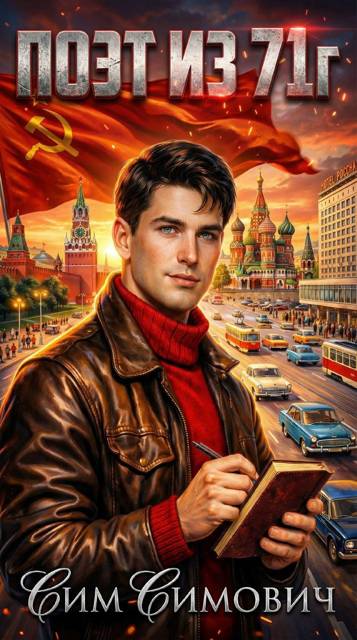 Скачать Поэт из 71г