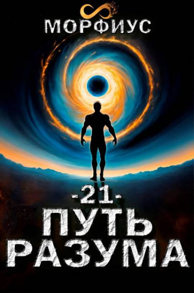 Скачать Путь разума 21. Финал