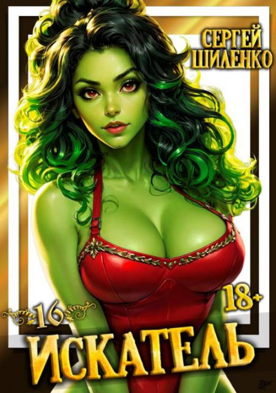 Скачать Искатель 16