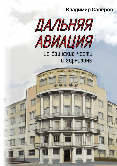 Скачать Дальняя авиация. Её воинские части и гарнизоны