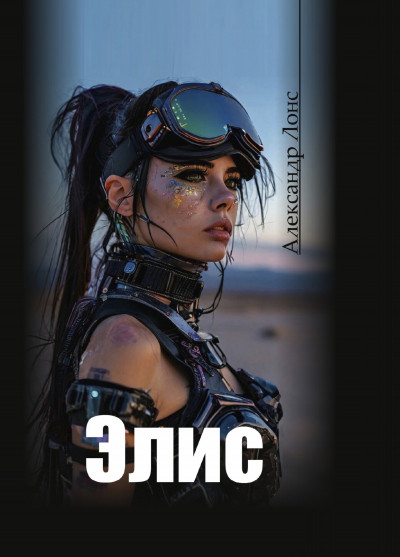 Скачать Элис