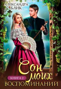Скачать Сон моих воспоминаний