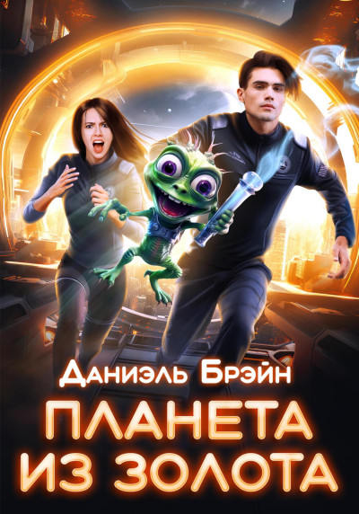 Скачать Планета из золота