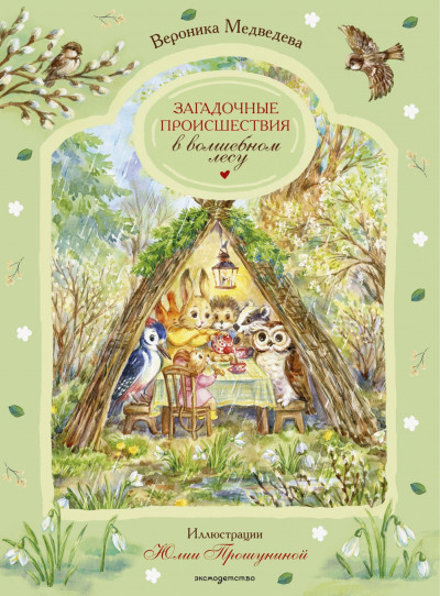 Скачать Загадочные происшествия в волшебном лесу