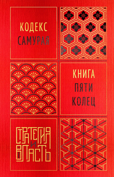Скачать Кодекс самурая. Книга пяти колец
