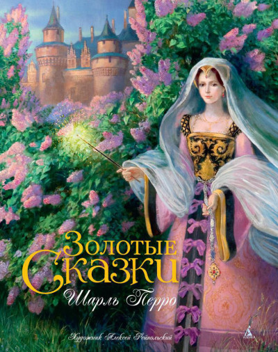 Скачать Золотые сказки