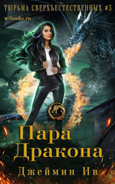 Скачать Пара дракона