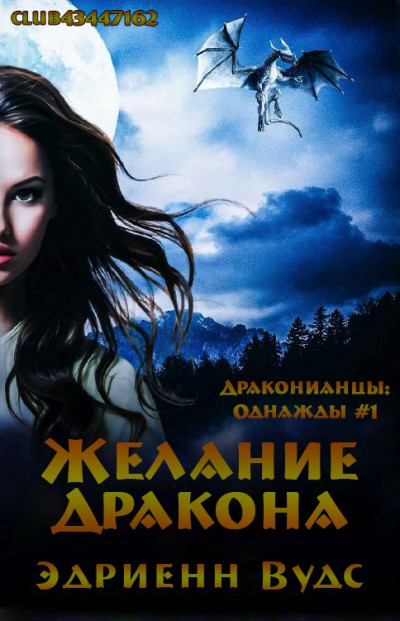 Скачать Желание дракона