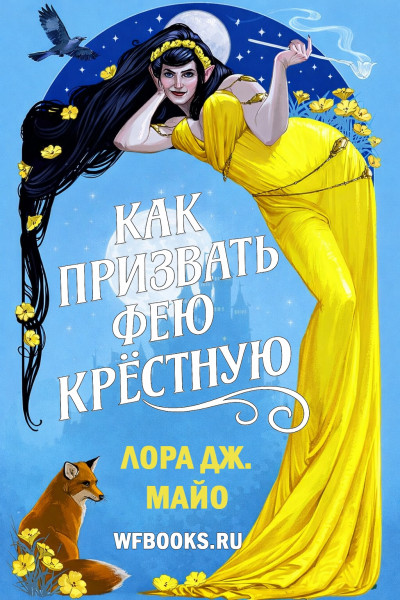 Как призвать фею крестную
